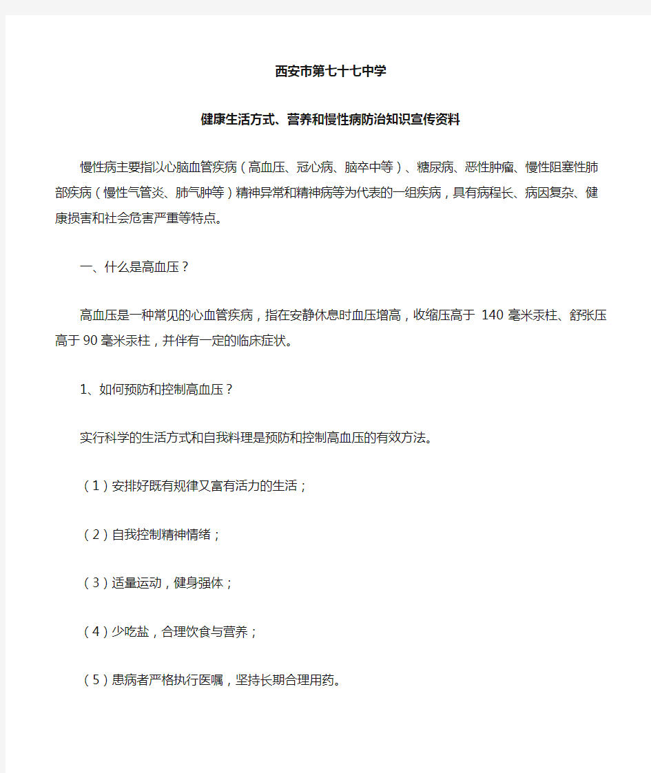 健康生活方式营养和慢性病防治知识宣传资料