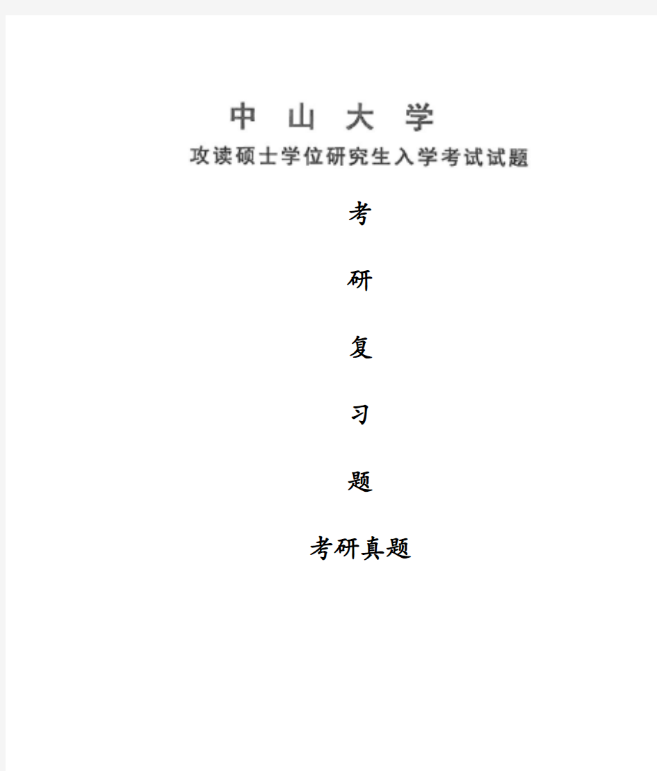 2017年中山大学环境学导论考研真题考研试题硕士研究生入学考试试题