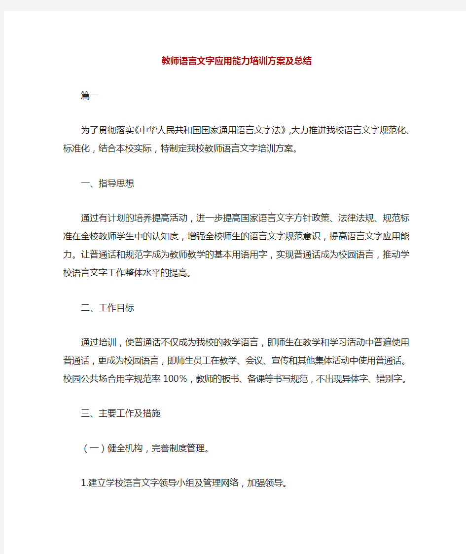 教师语言文字应用能力培训方案及总结