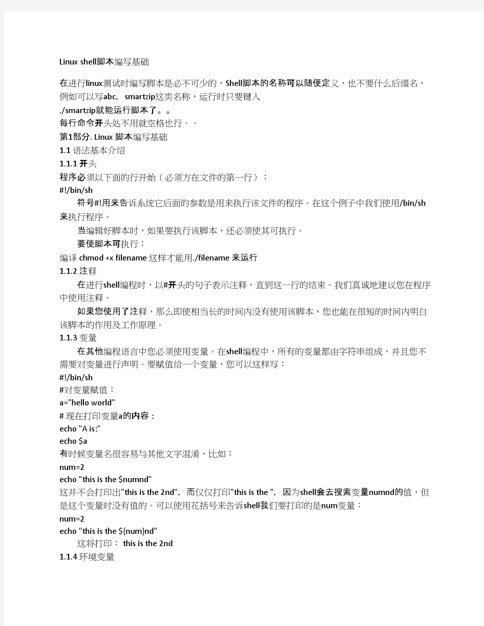 Linux shell脚本编写基础