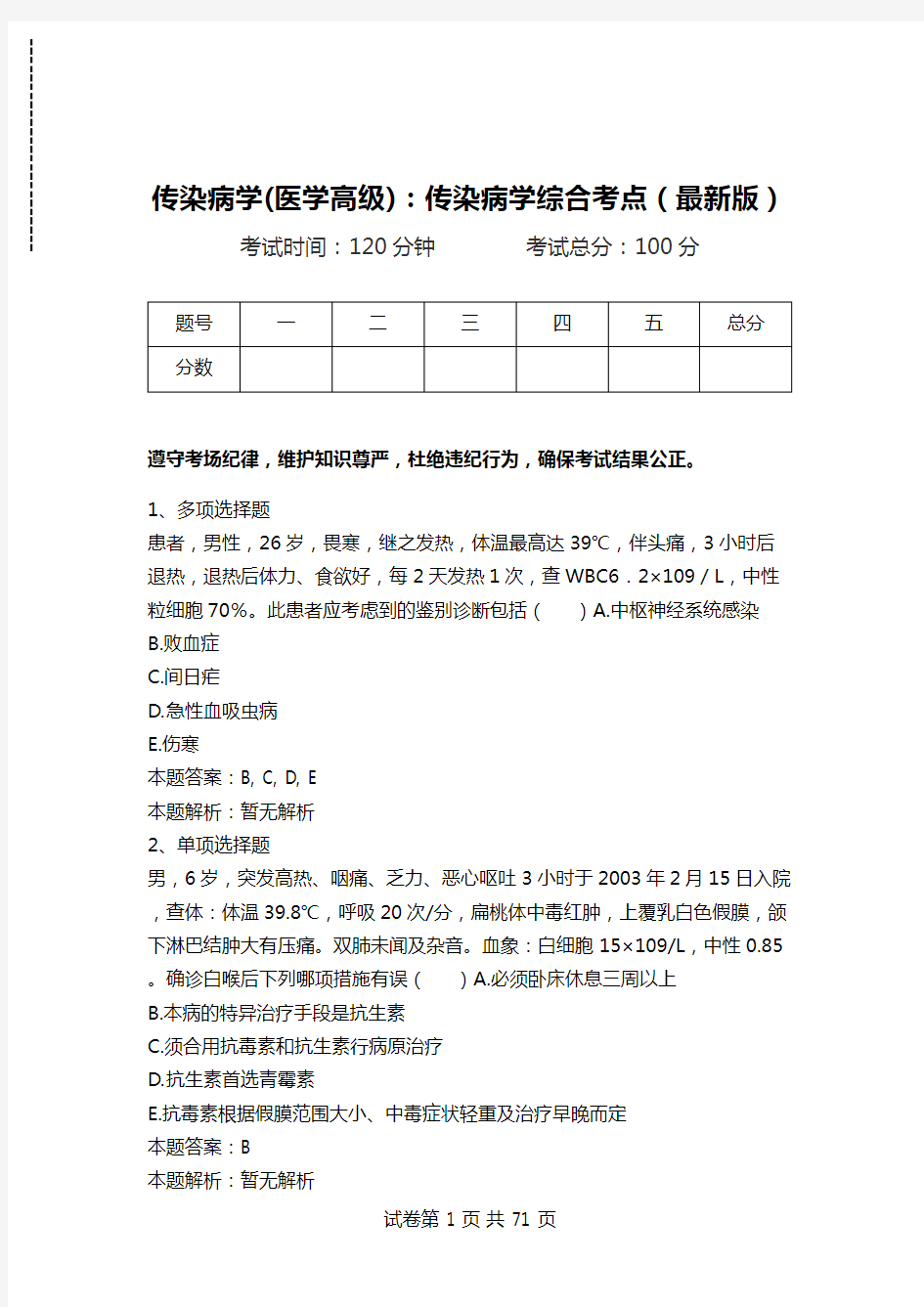 传染病学(医学高级)：传染病学综合考点(最新版)_1.doc