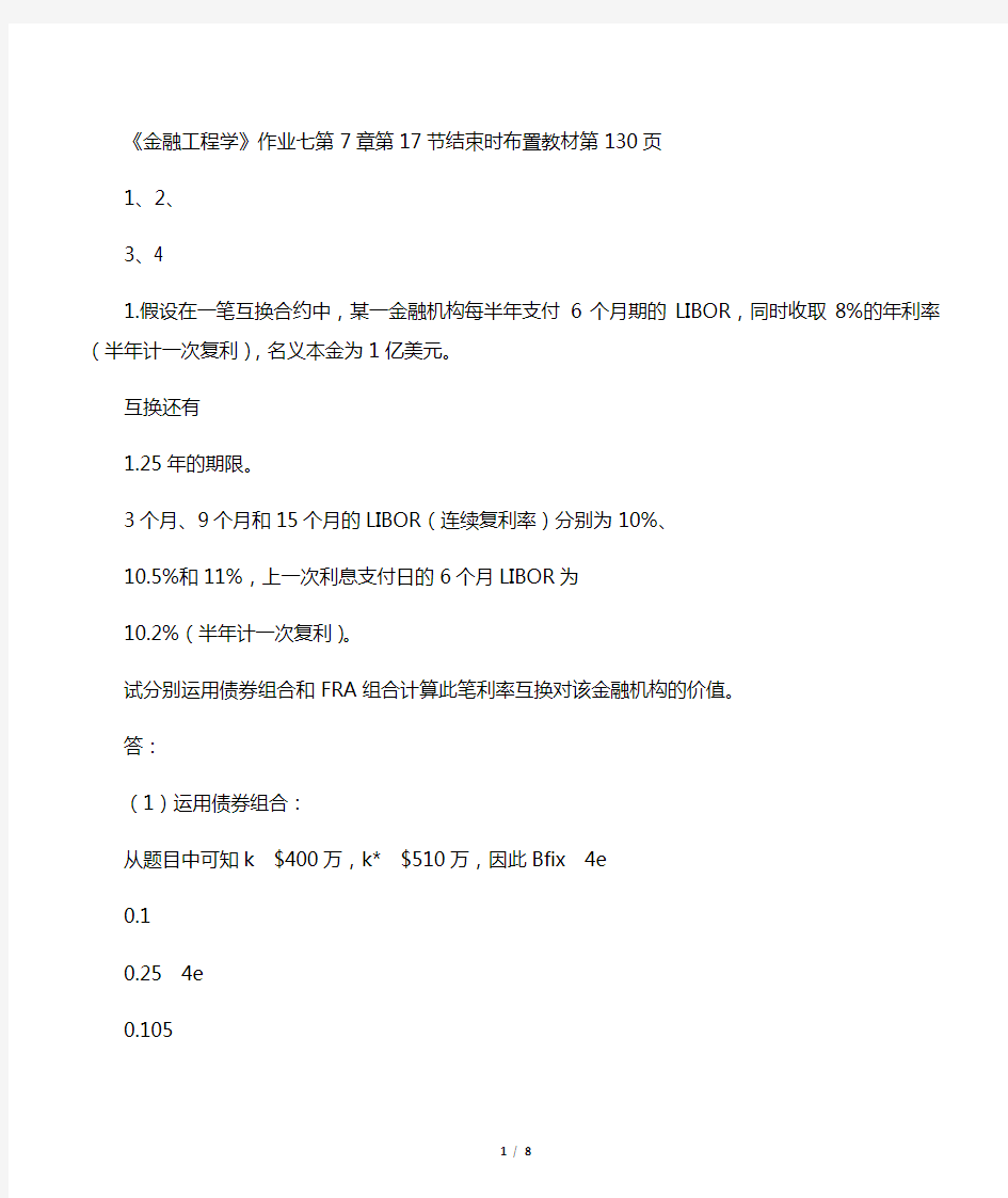 金融工程学作业题目答案7