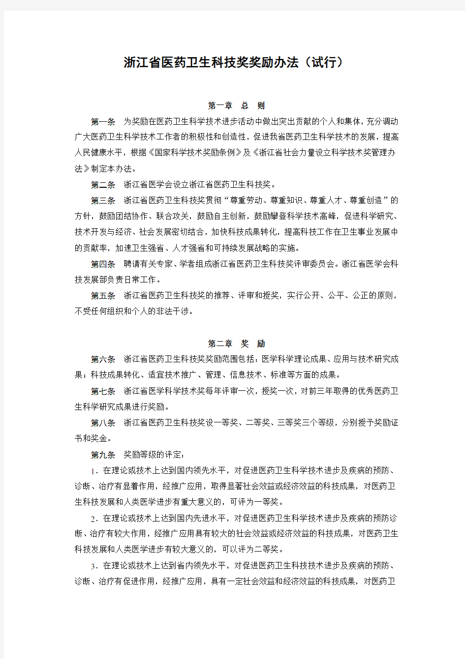 浙江省医药卫生科技奖奖励办法(试行)-浙江大学医学院