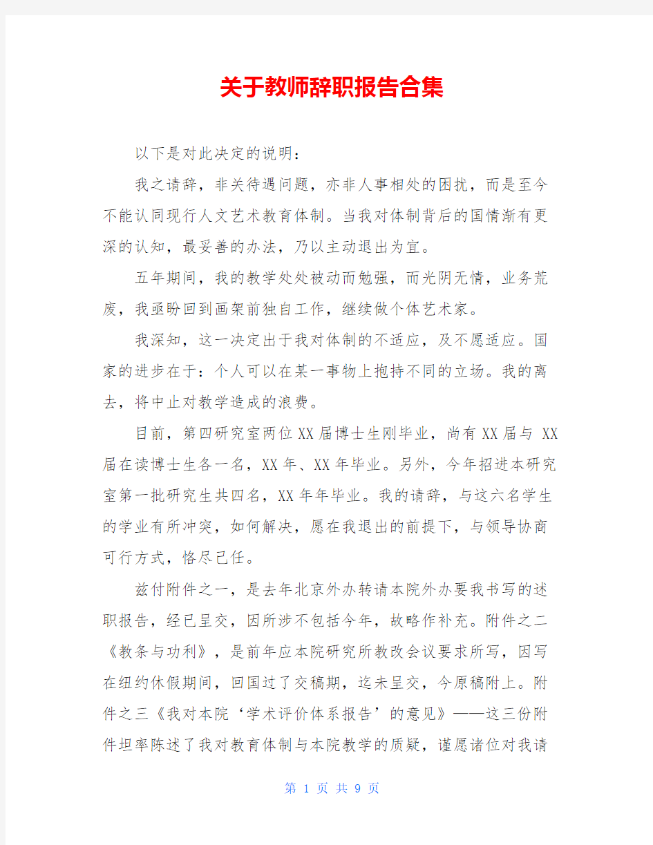 关于教师辞职报告合集