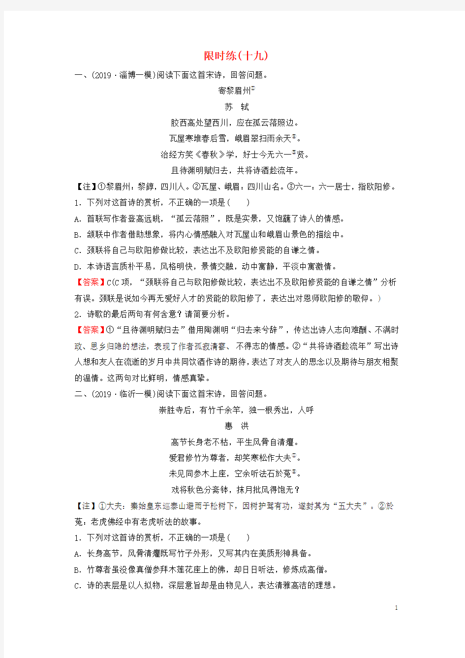 新课标2020高考语文难点突破篇专题五古代诗歌鉴赏1.5.3有效突破“炼字”“炼句”专题限时训练