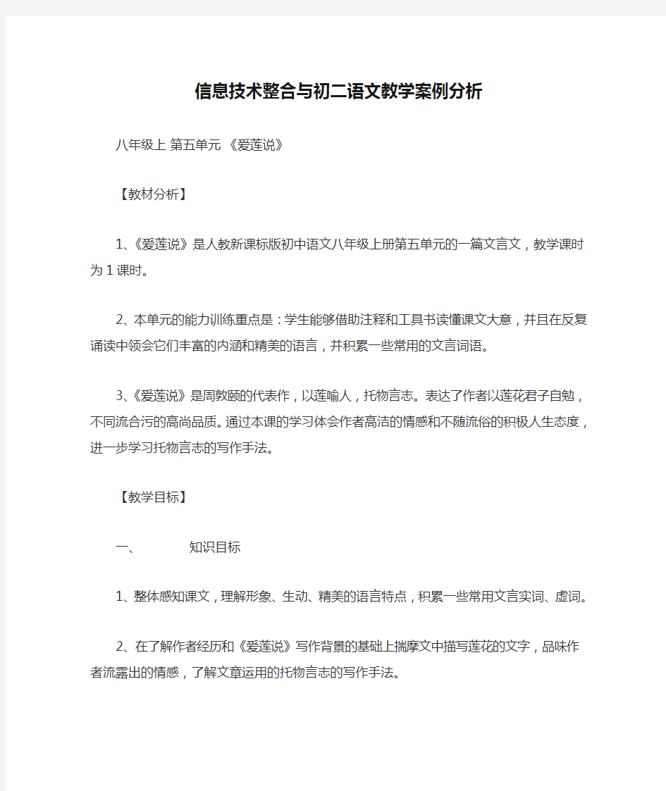 信息技术整合与初二语文教学案例分析