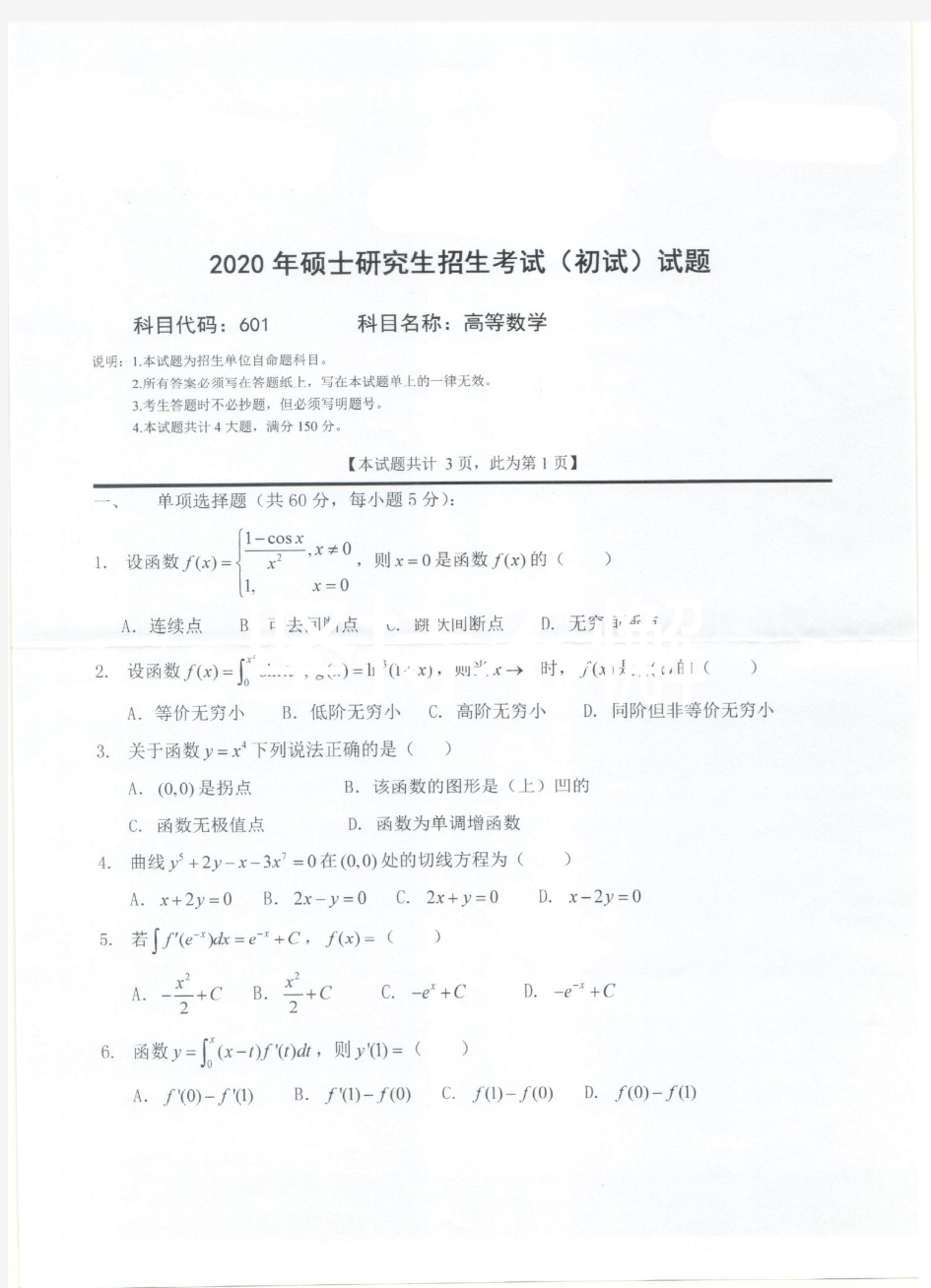 西南科技大学601高等数学专业课考研真题(2020年)