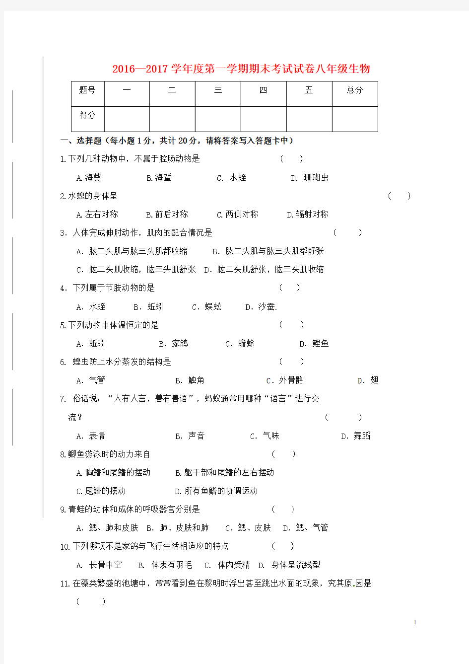 新人教版2016—2017学年度第一学期期末考试试卷八年级生物