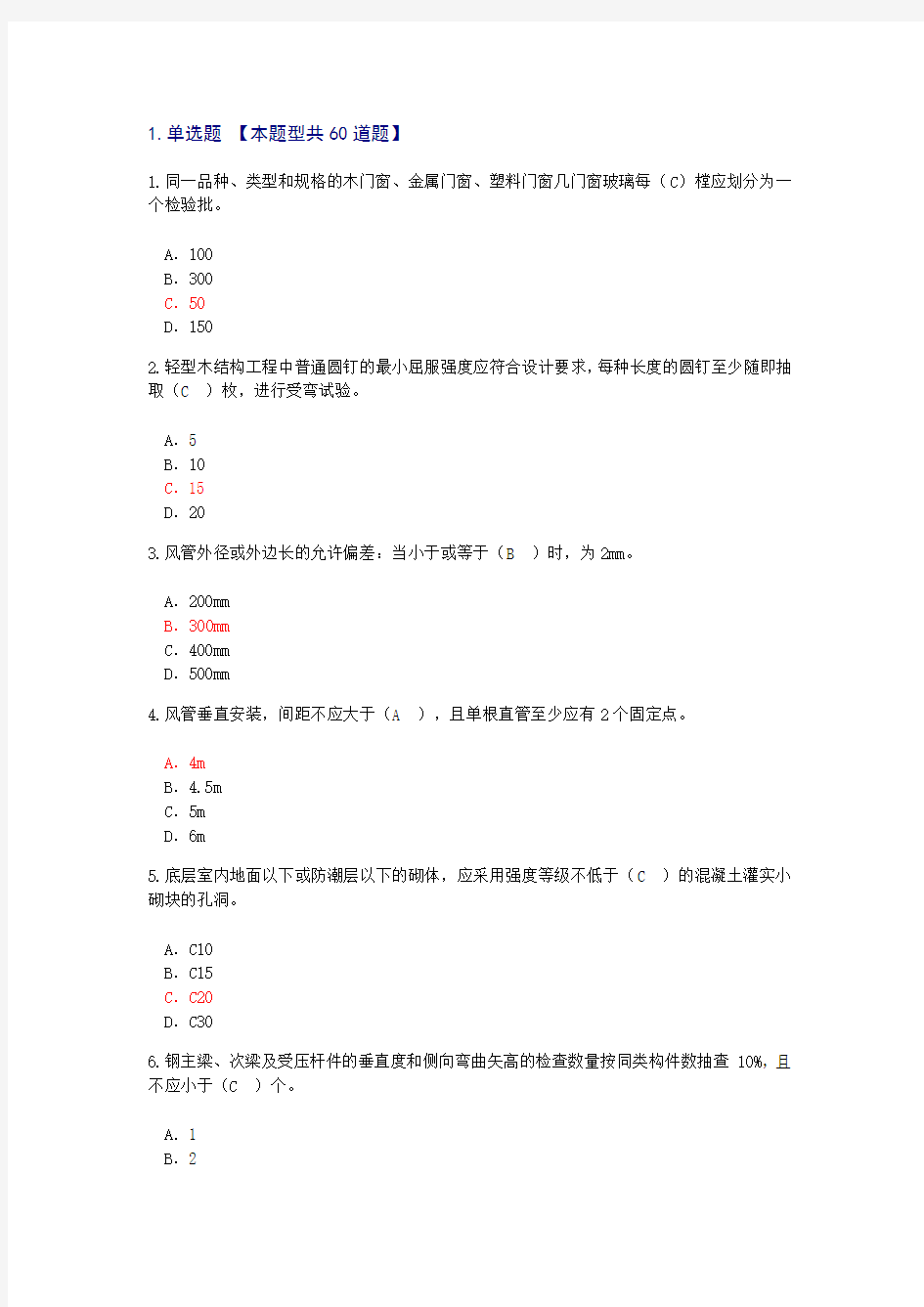 2017年延续注册-房屋建筑工程24学时试卷1及答案(72分)