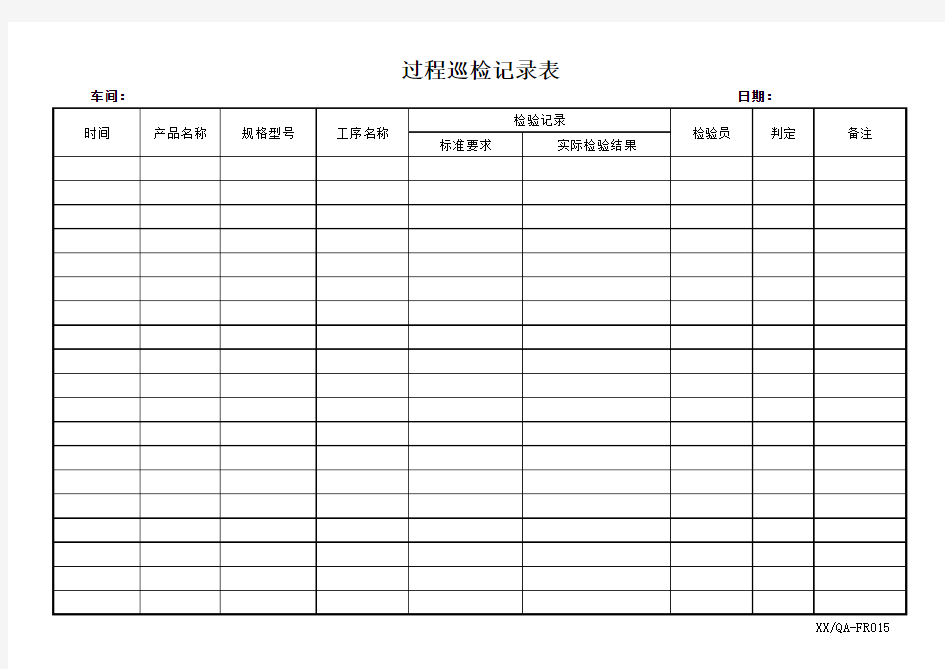 过程巡检记录表