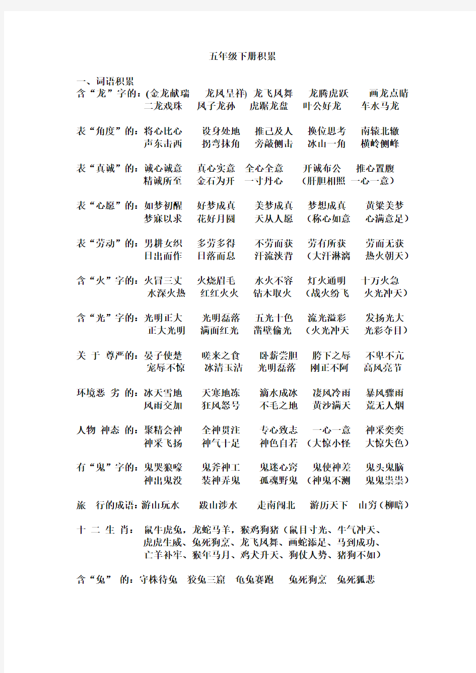 小学五年级语文下册词语积累汇总资料