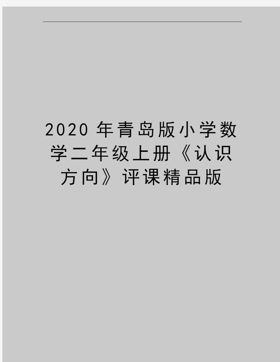 最新青岛版小学数学二年级上册《认识方向》评课精品版