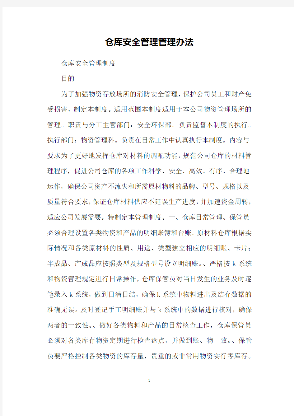 仓库安全管理管理办法