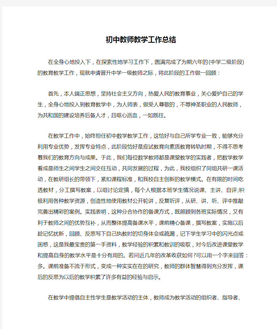 初中教师教学工作总结