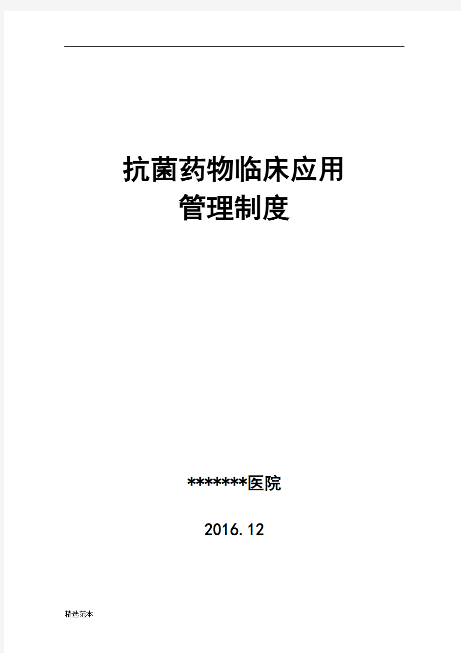 抗菌药物临床应用管理制度汇编