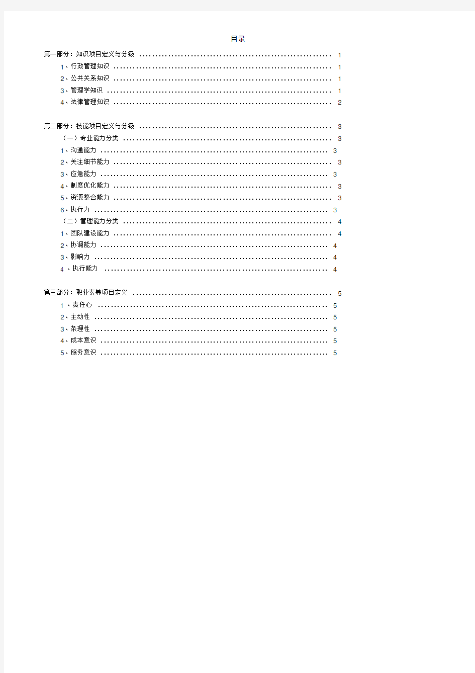 行政部管理岗位胜任素质模型