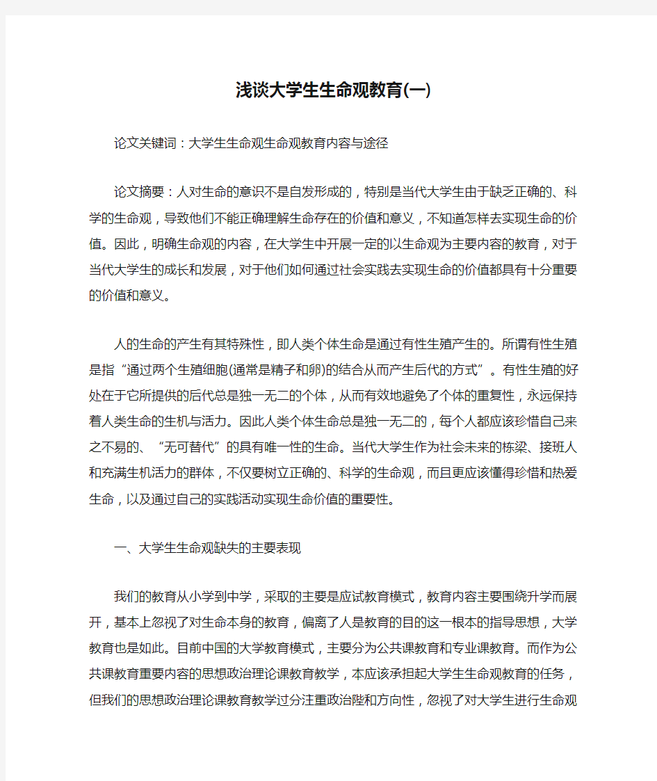 浅谈大学生生命观教育(一)