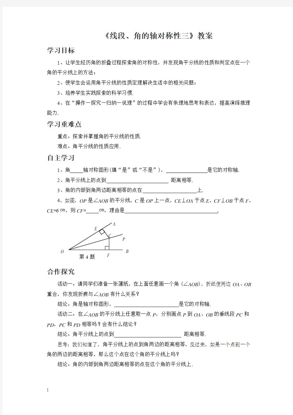 《线段、角的轴对称性三》教案