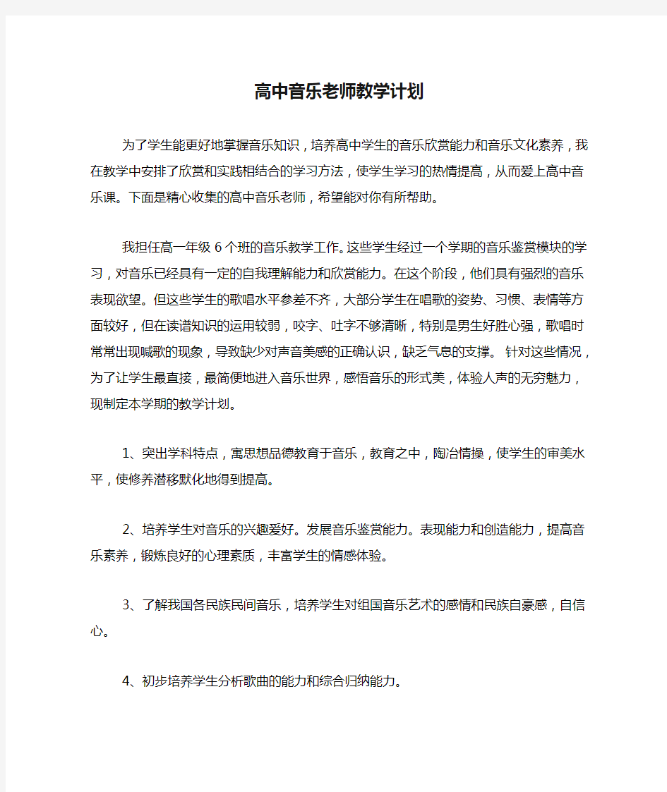 高中音乐老师教学计划