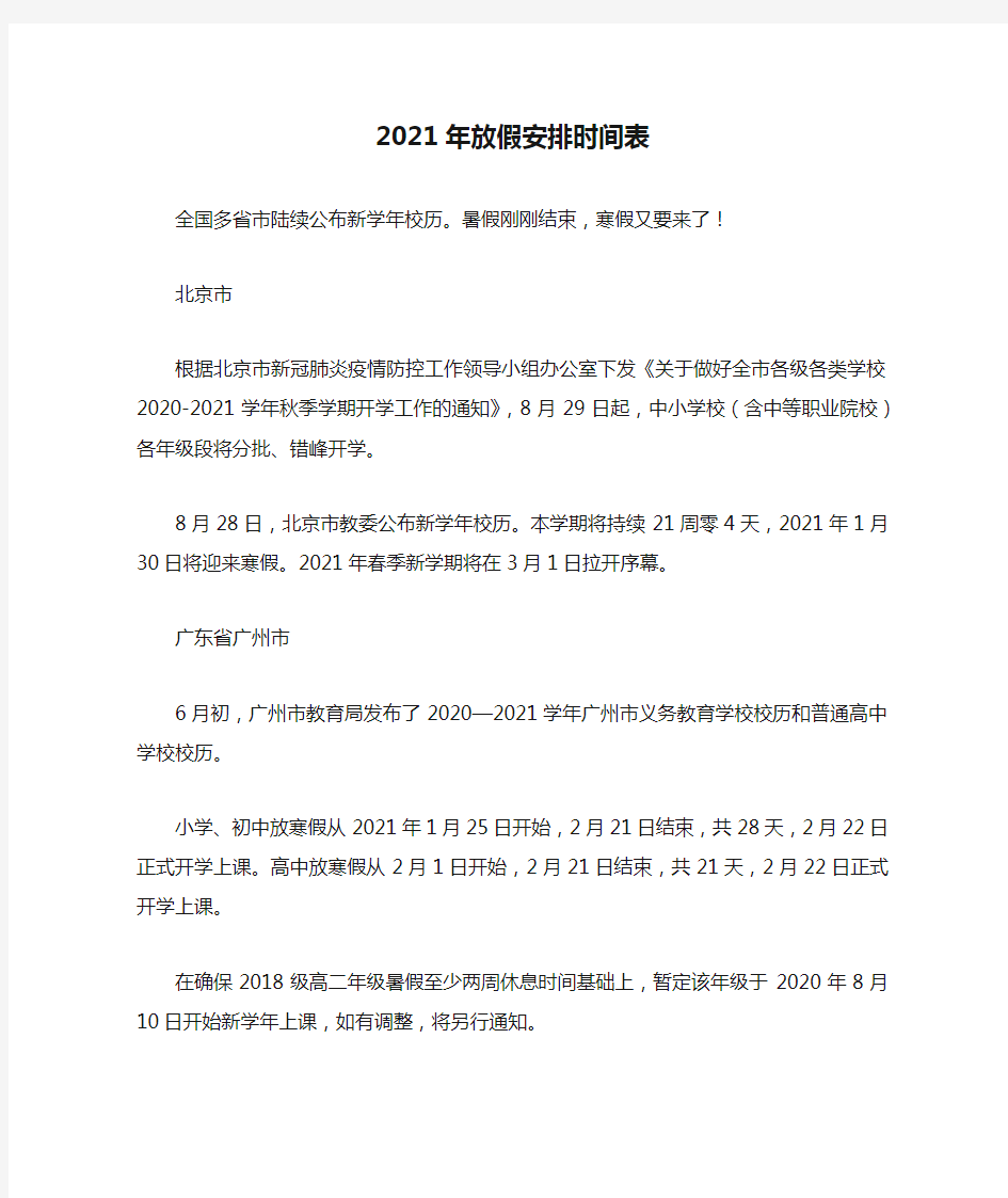 2021年放假安排时间表