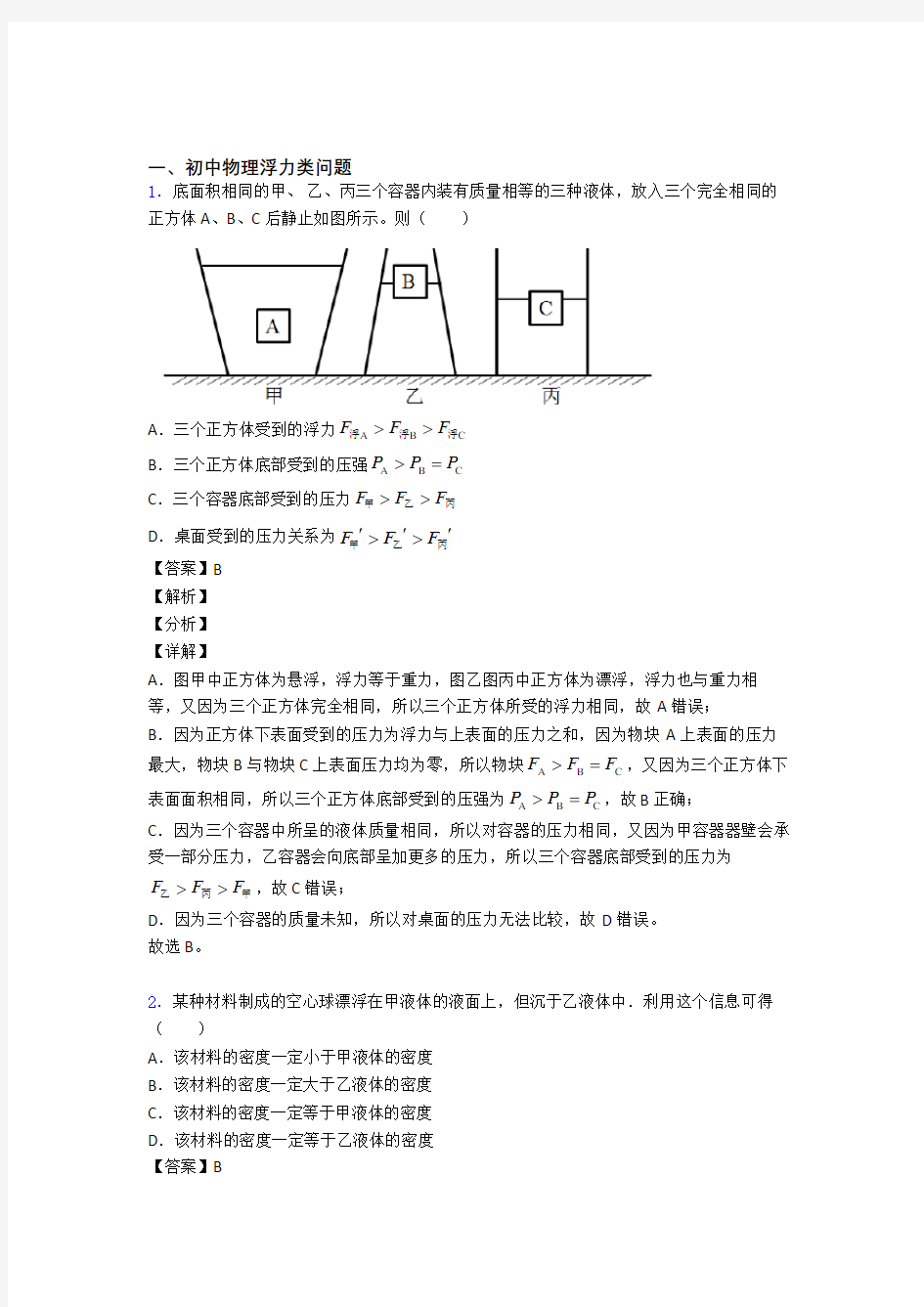 2020-2021备战中考物理浮力类问题-经典压轴题附答案