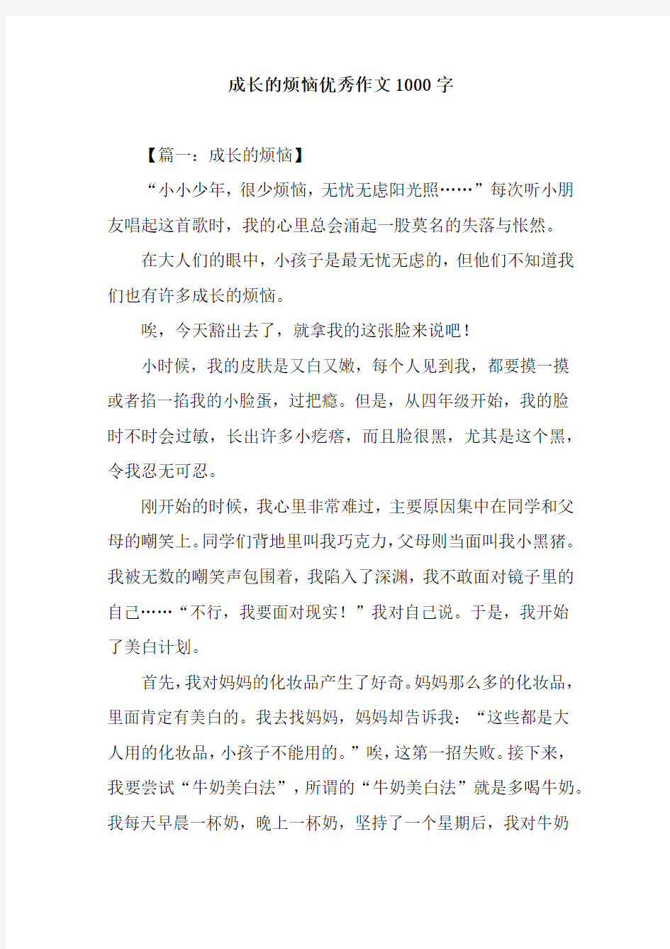 成长的烦恼优秀作文1000字