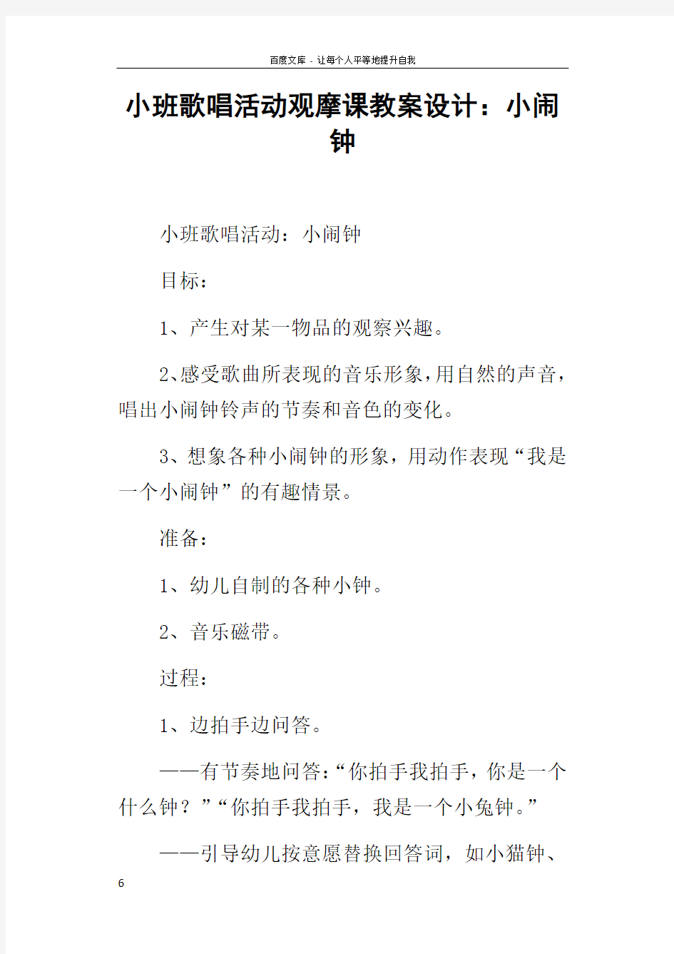 小班歌唱活动观摩课教案设计小闹钟