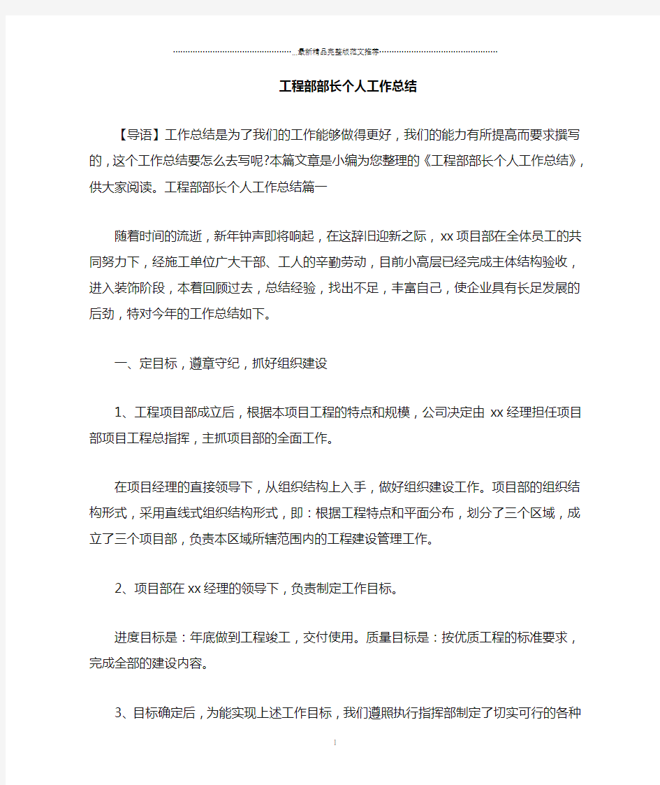 工程部部长个人精编工作总结