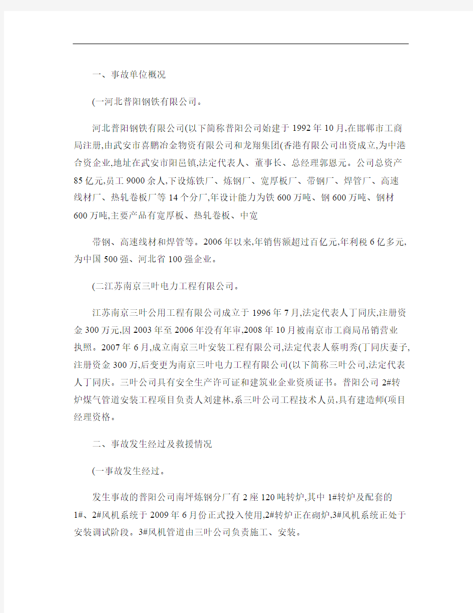 河北普阳钢铁有限公司“14”重大煤气中毒事故调查报告-