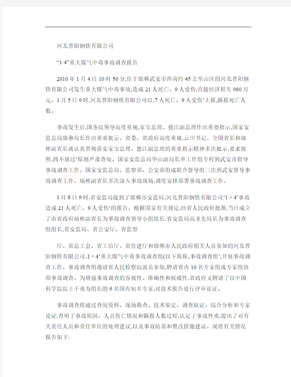 河北普阳钢铁有限公司“14”重大煤气中毒事故调查报告-