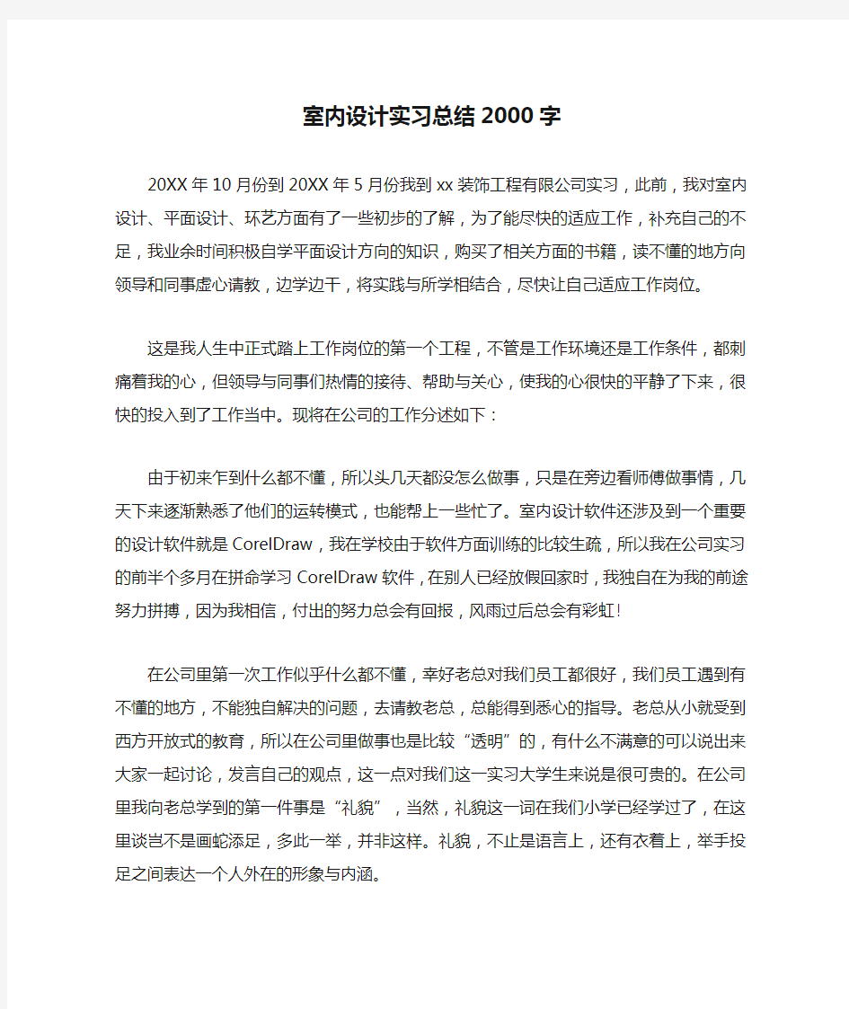 室内设计实习总结2000字