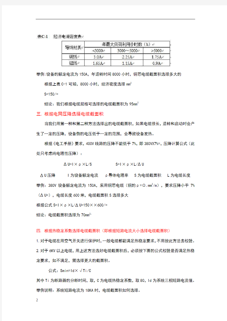 电缆截面积的四种选择方法