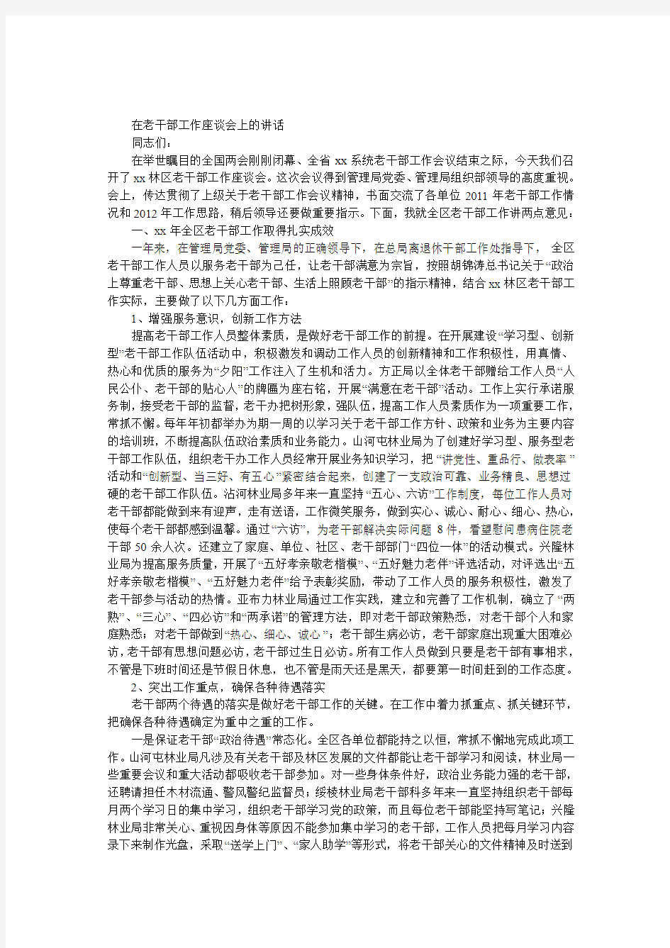 老干部工作座谈会上的发言