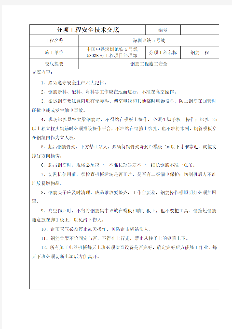 钢筋工程施工安全技术交底