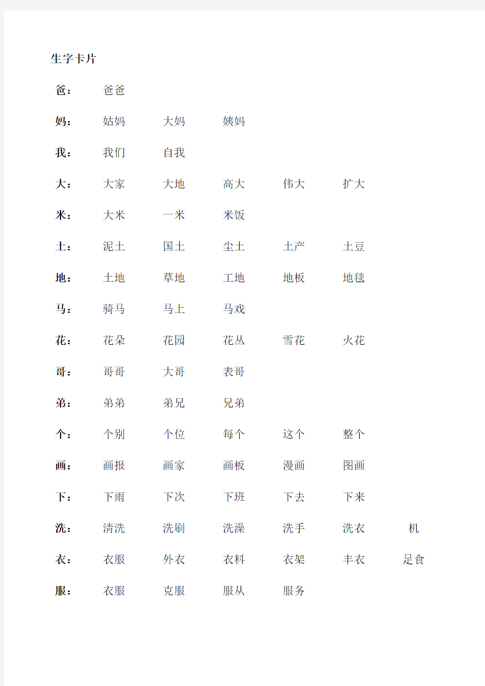 人教版一年级语文上册生字卡汇总