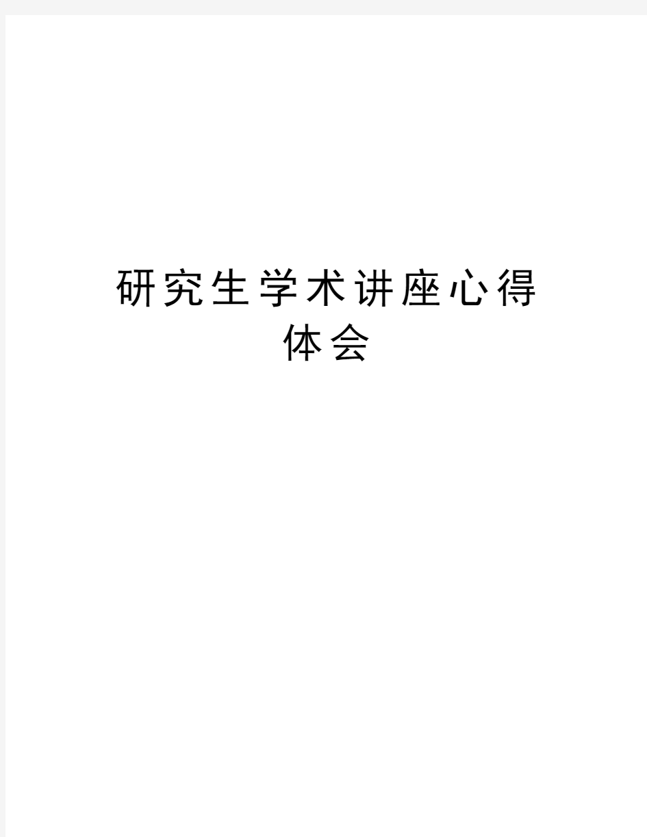 研究生学术讲座心得体会教学文案