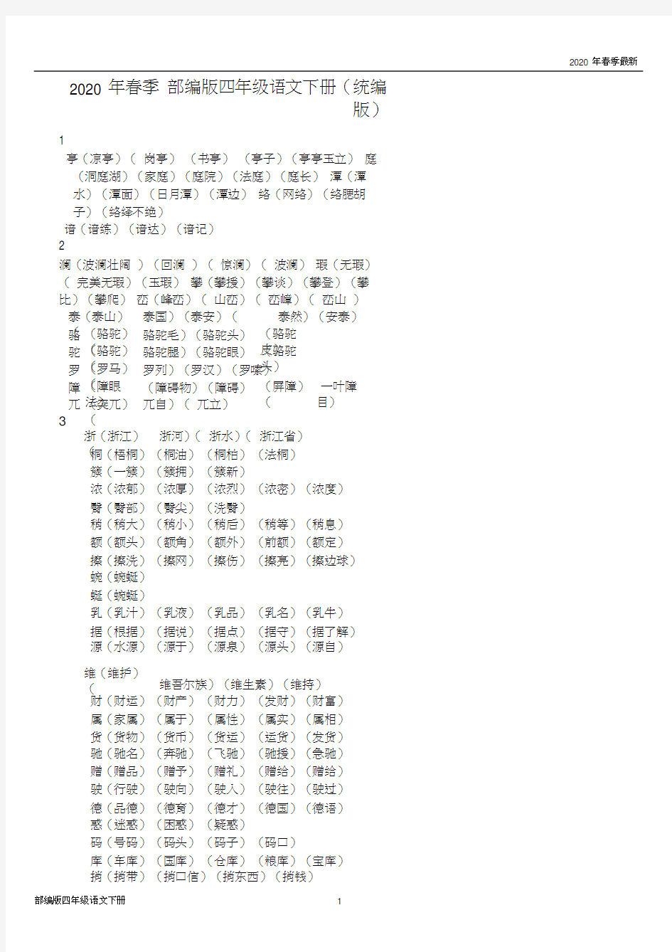 部编版四年级下册语文生字组词(Word打印版)