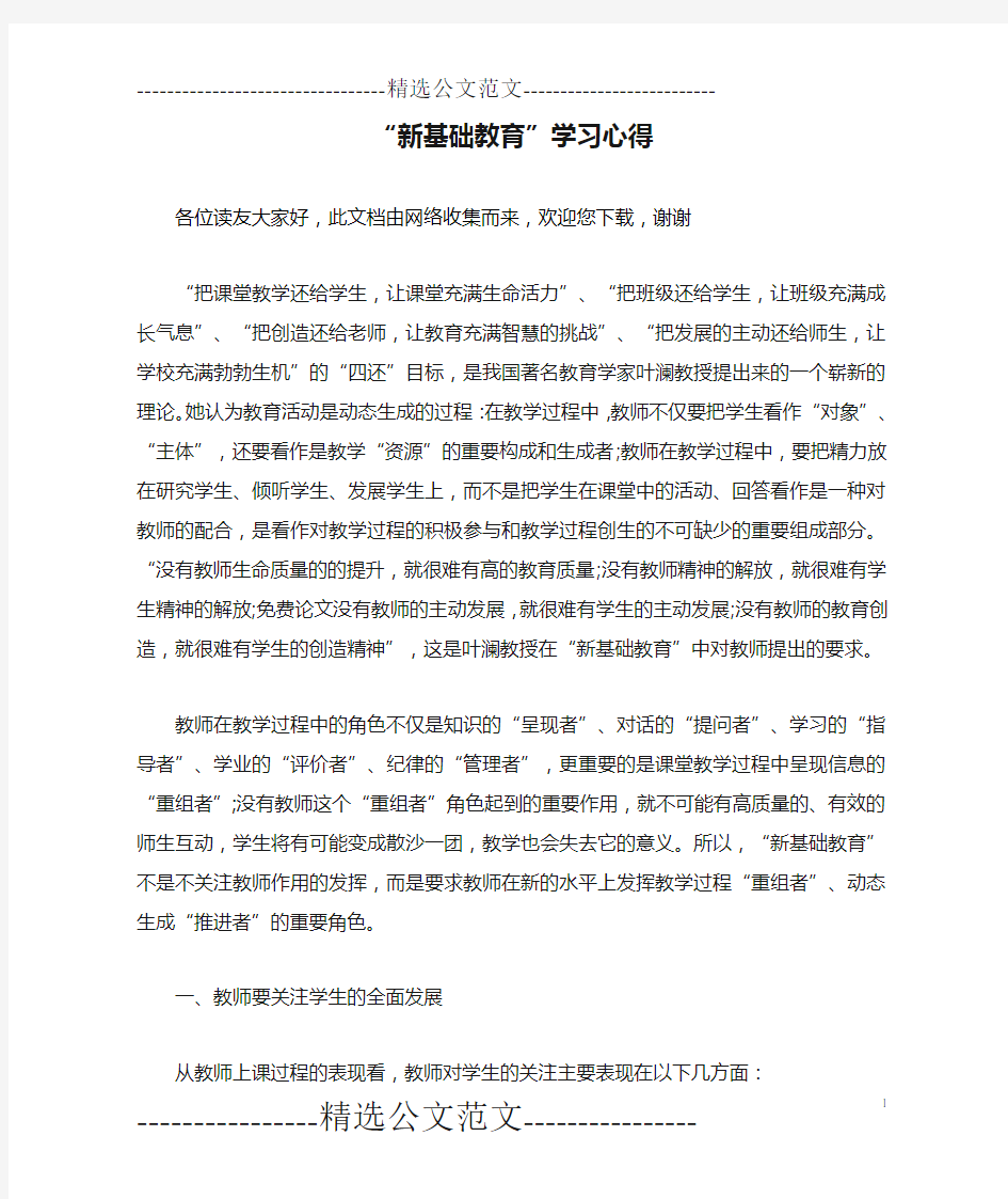 “新基础教育”学习心得