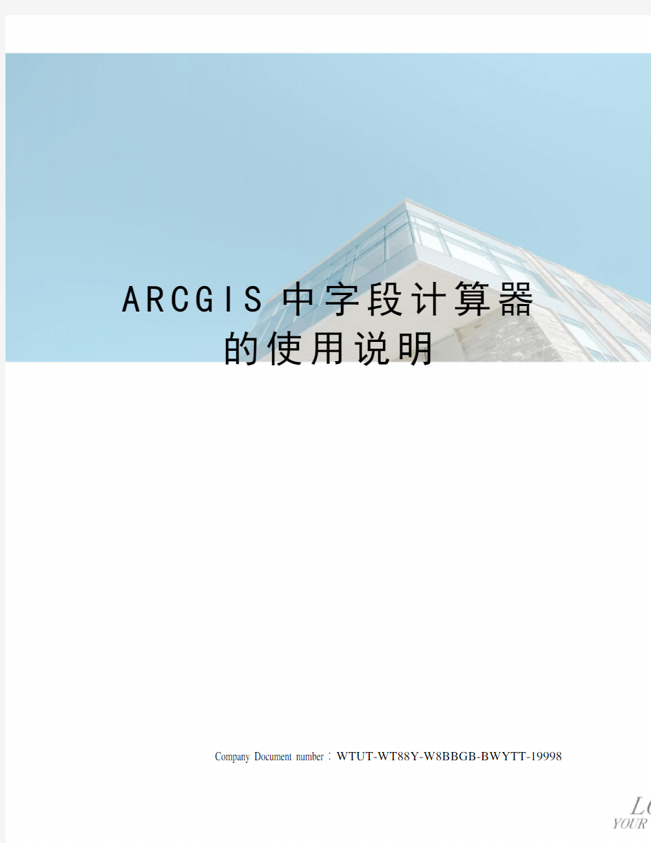 ARCGIS中字段计算器的使用说明