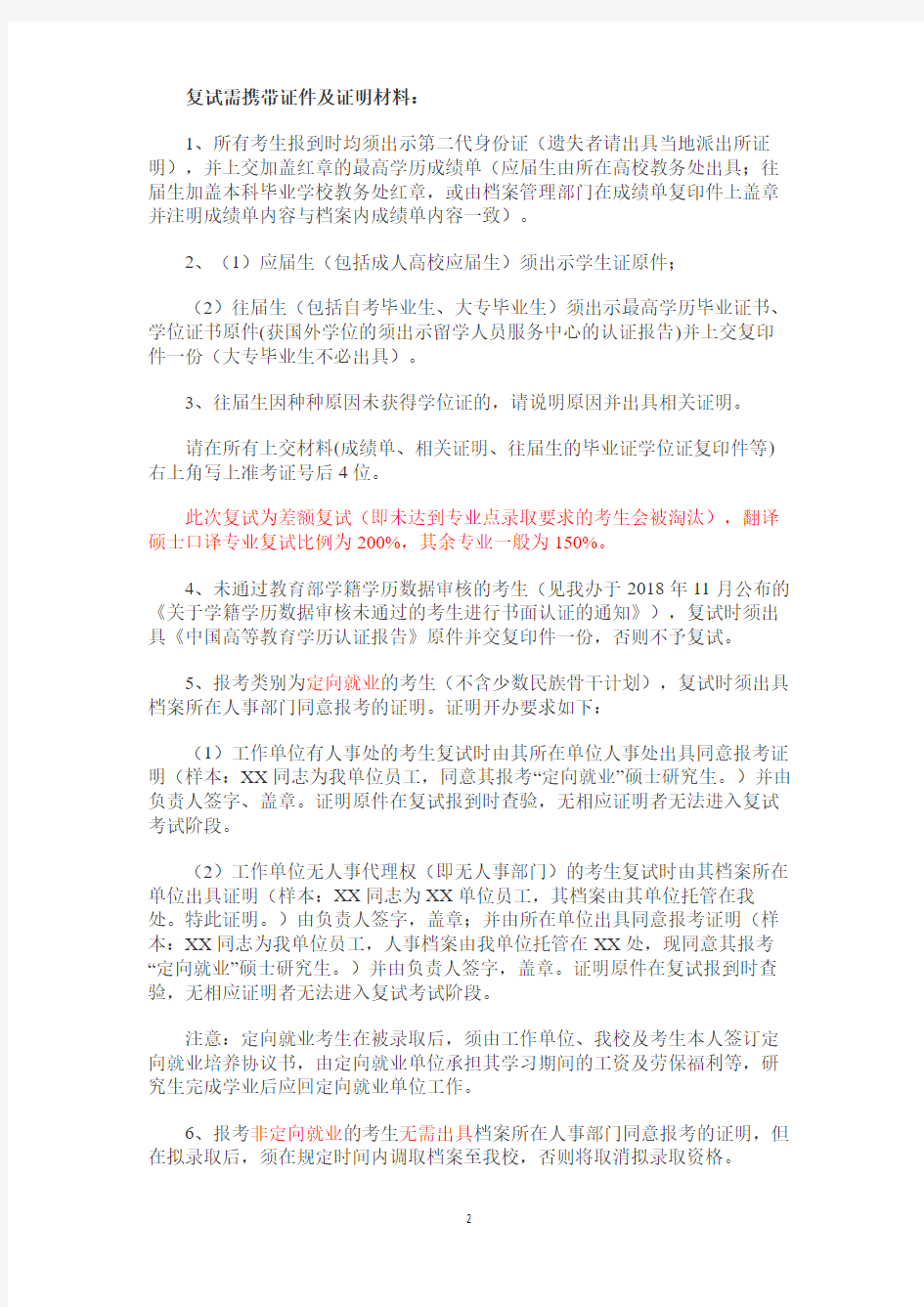 上海外国语大学2019年全国统考硕士一志愿考生复试工作办法.pdf