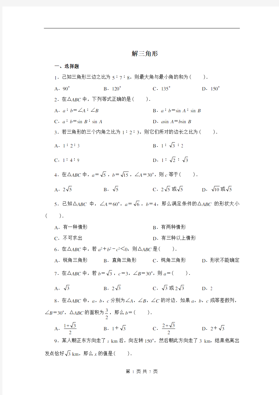 高中数学 解三角形练习题及答案