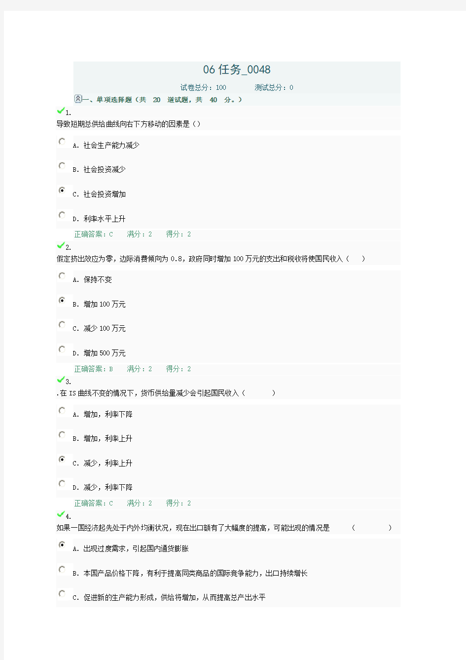 任务西方经济学选择题判断题标准答案