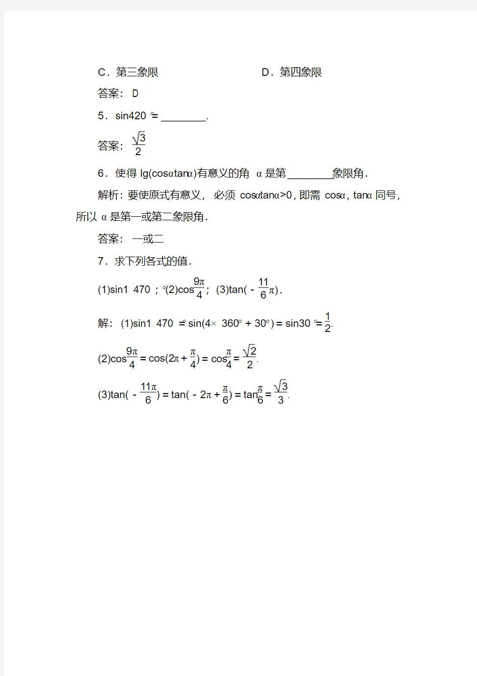 高中数学必修4任意角练习题5