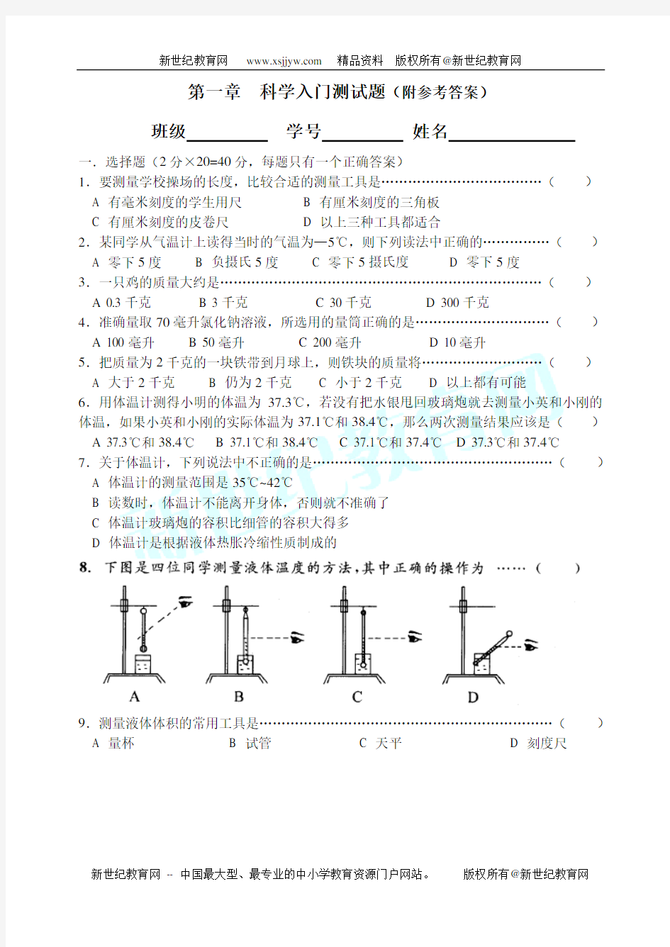 初一科学第一章测试卷(附有答案)