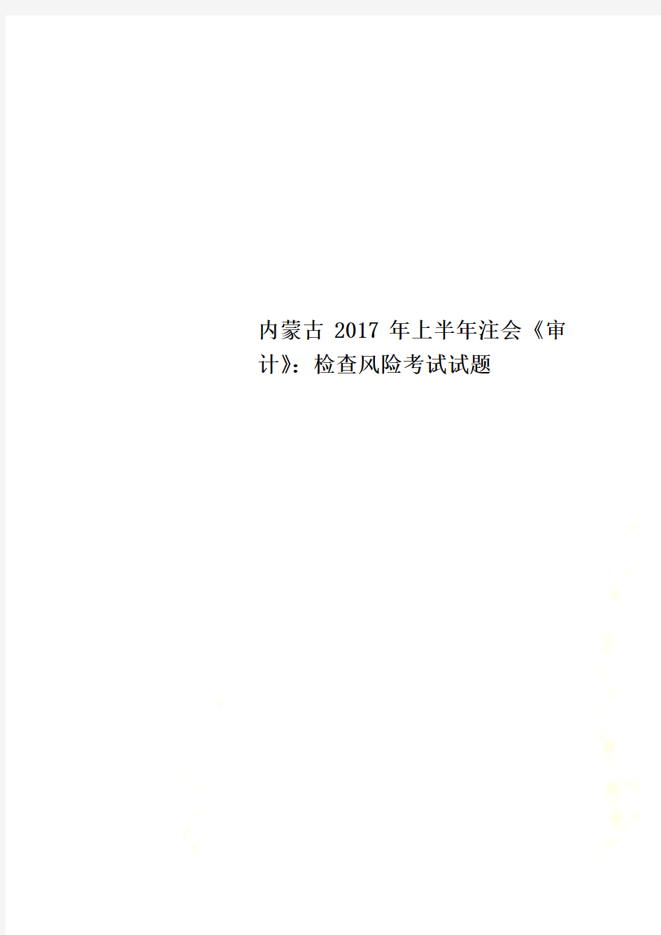 内蒙古2017年上半年注会《审计》：检查风险考试试题