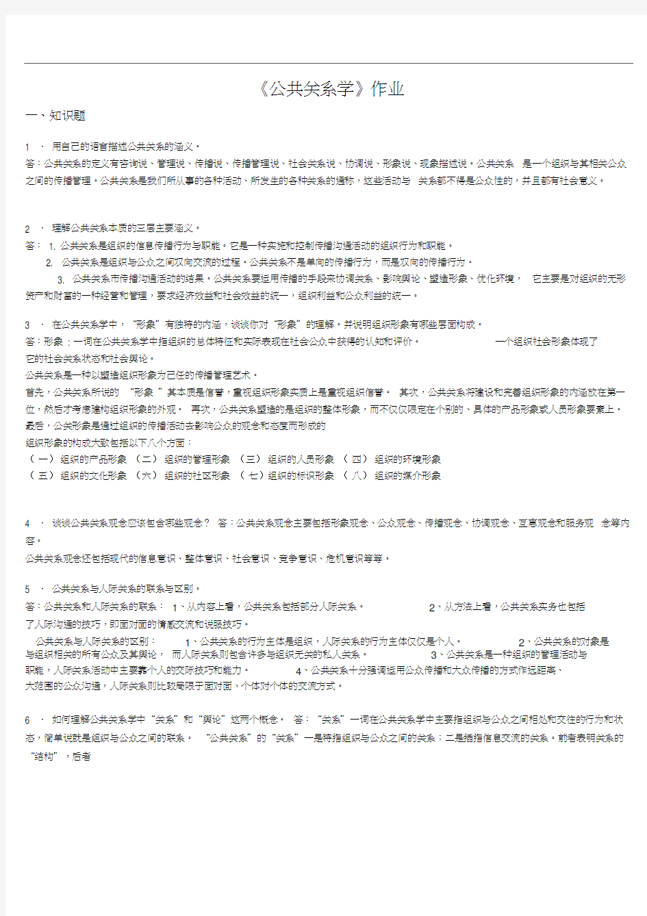 公共关系学作业(答案)-公共关系的定义是阐述.docx