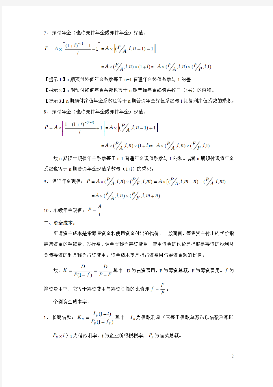 财务管理公式大全