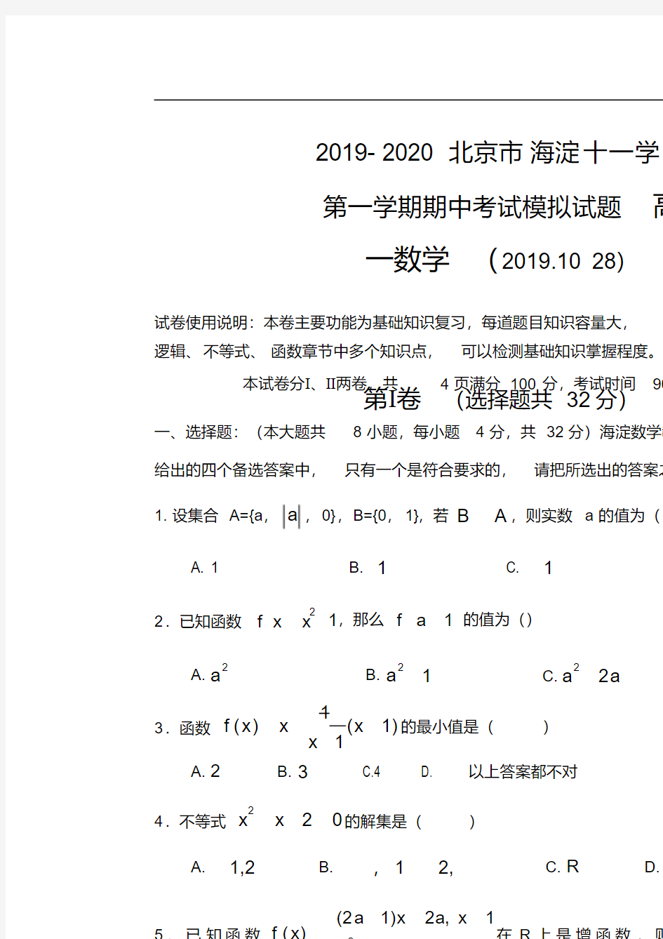 2019-2020b北京市十一学校第一学期期中考试模拟试题高一数学(2019.1128)