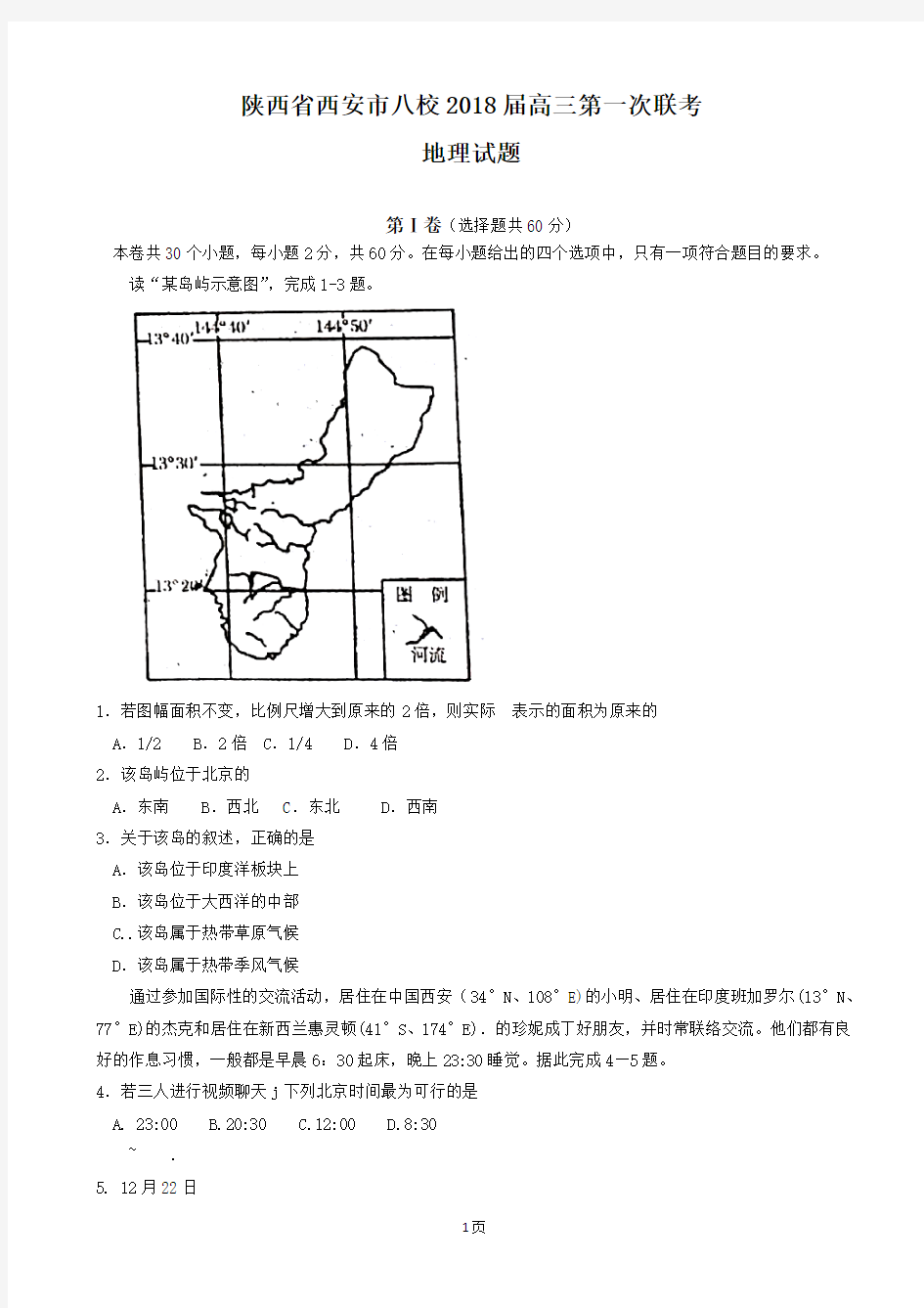 2018届陕西省西安市八校高三上学期第一次联考地理试题