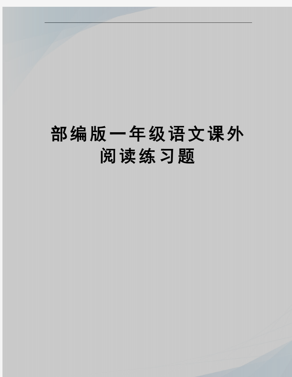 部编版一年级语文课外阅读练习题